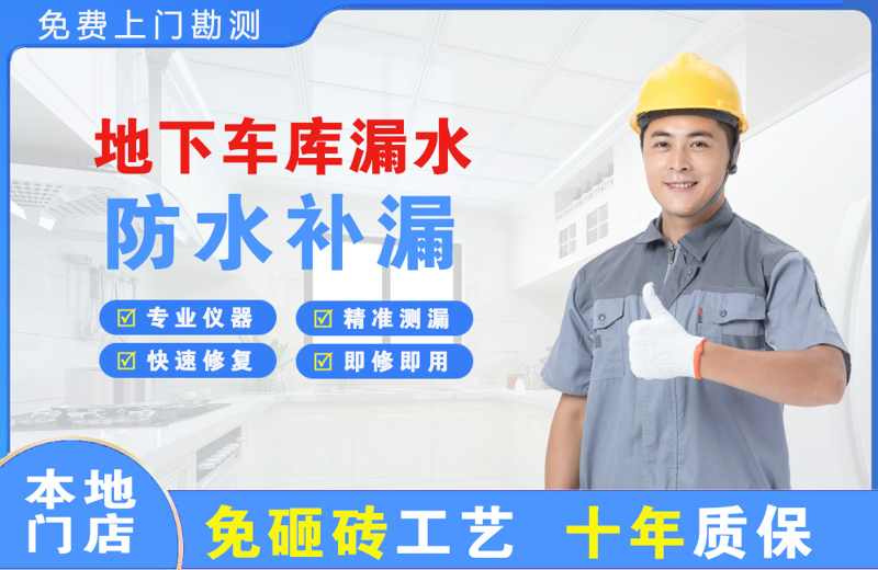 兴庆地下车库漏水维修